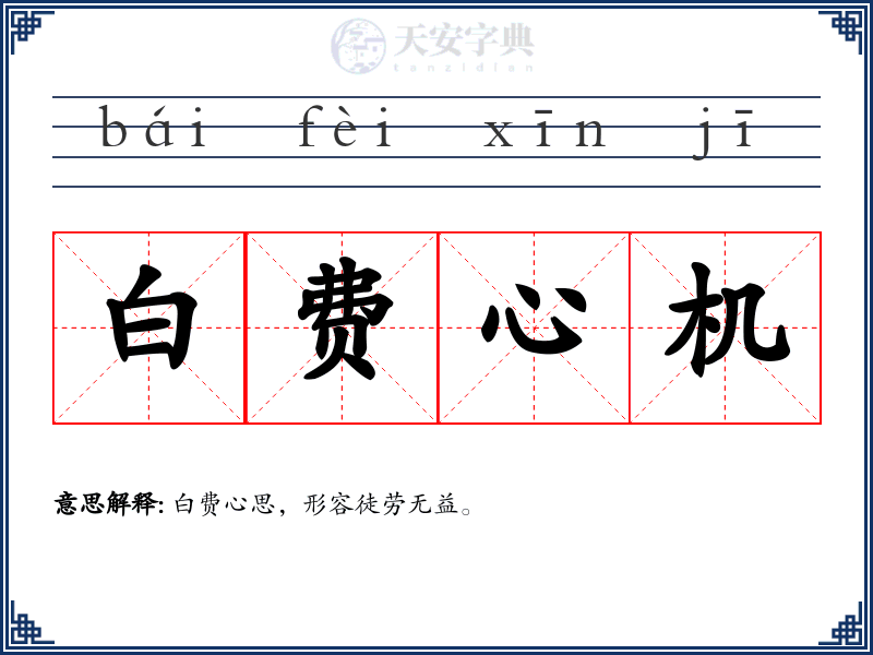 白费心机