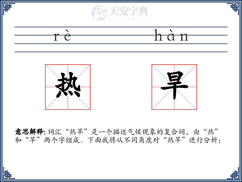 热旱