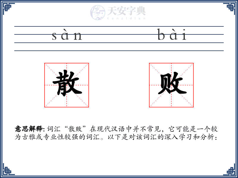 散败