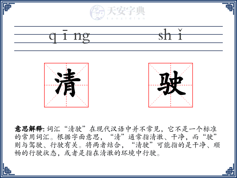 清驶