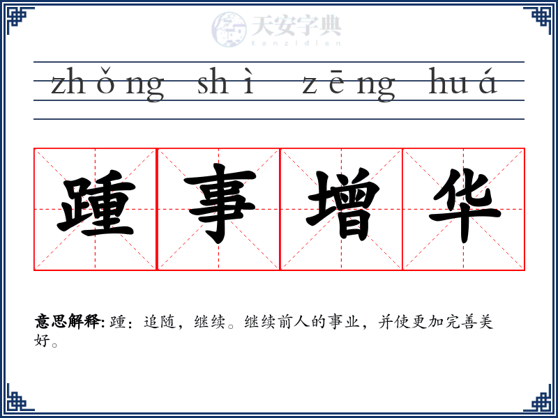 踵事增华