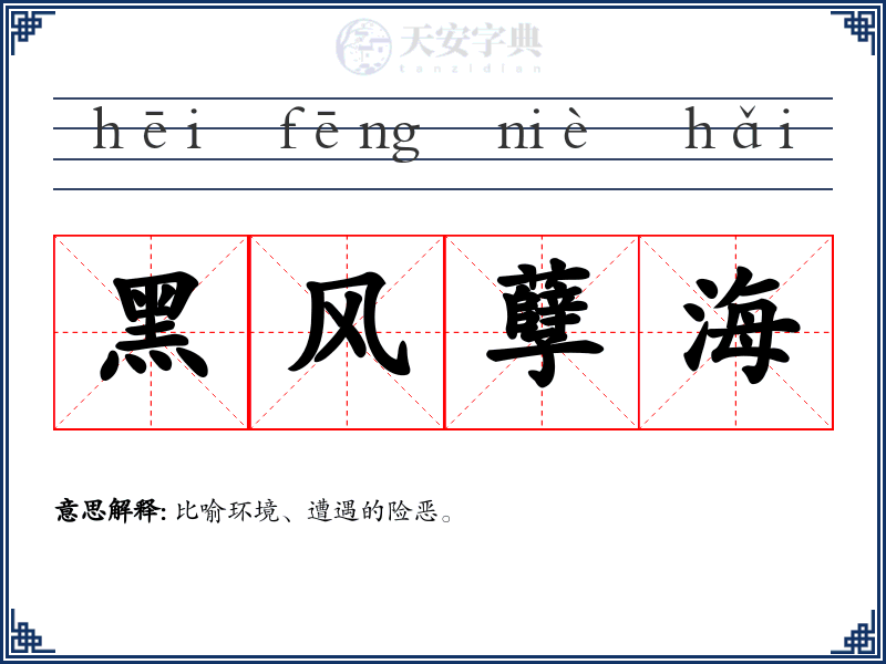 黑风孽海