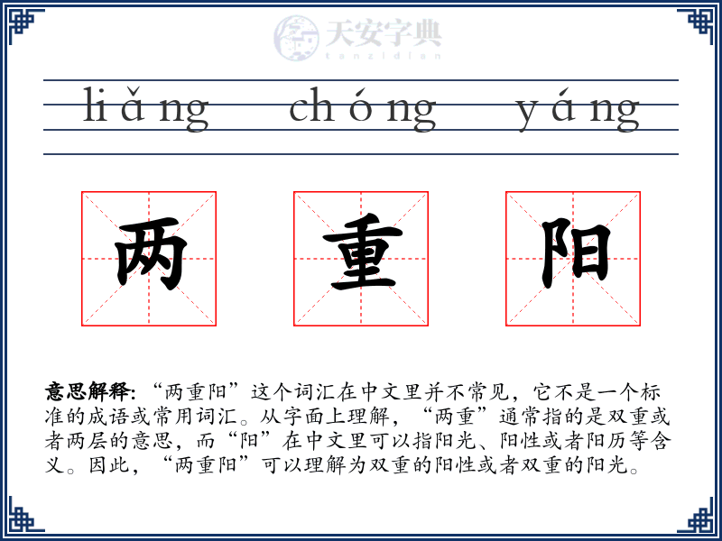 两重阳