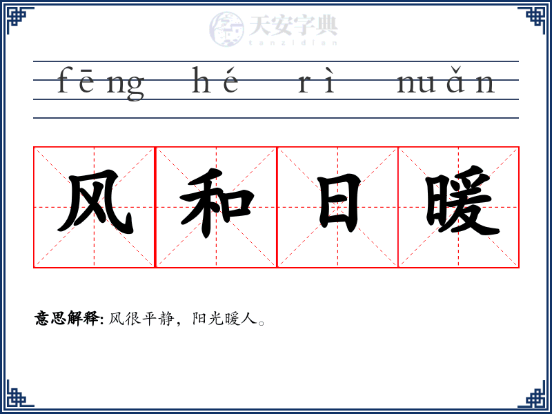 风和日暖