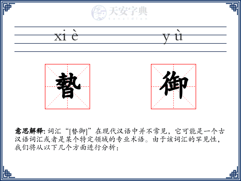 暬御
