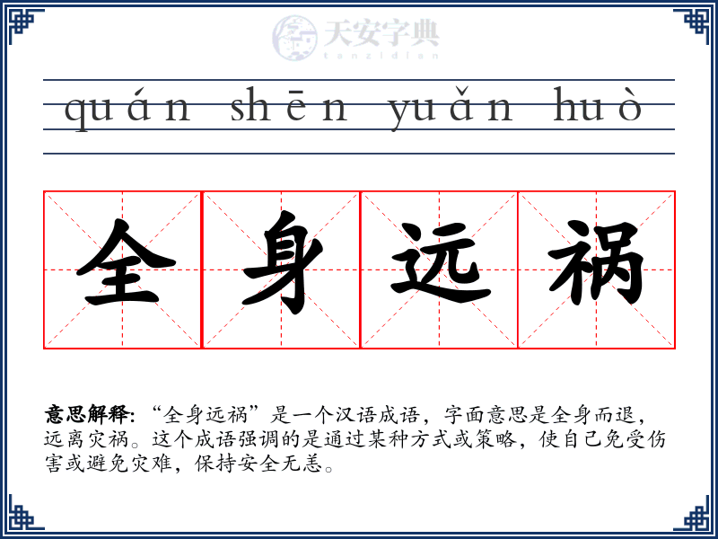 全身远祸