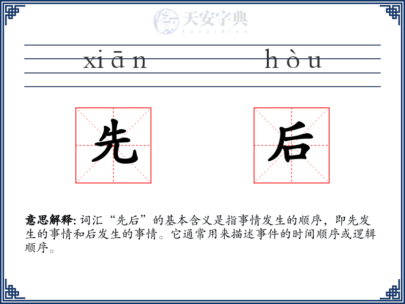 先后