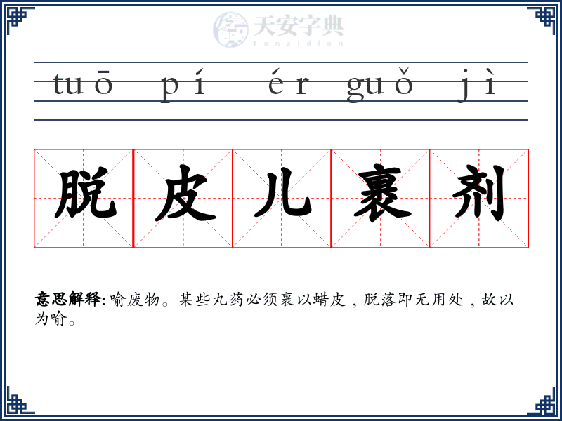 脱皮儿裹剂