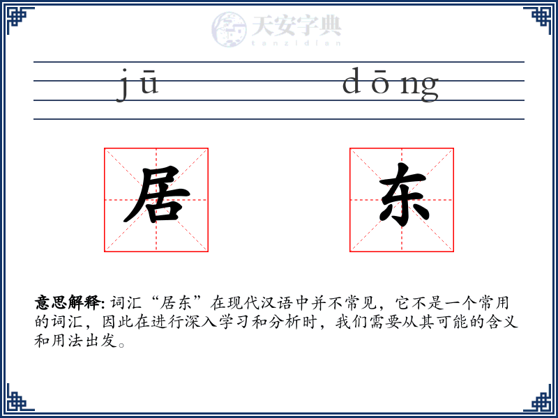 居东