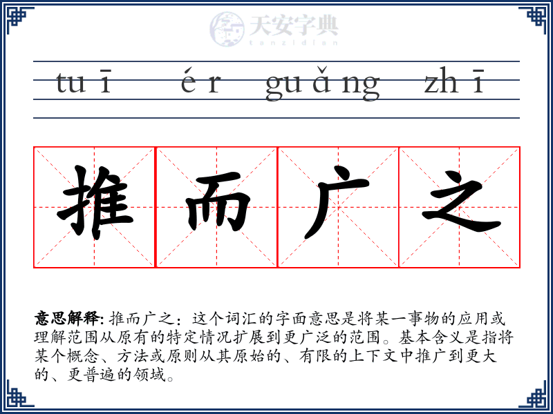 推而广之