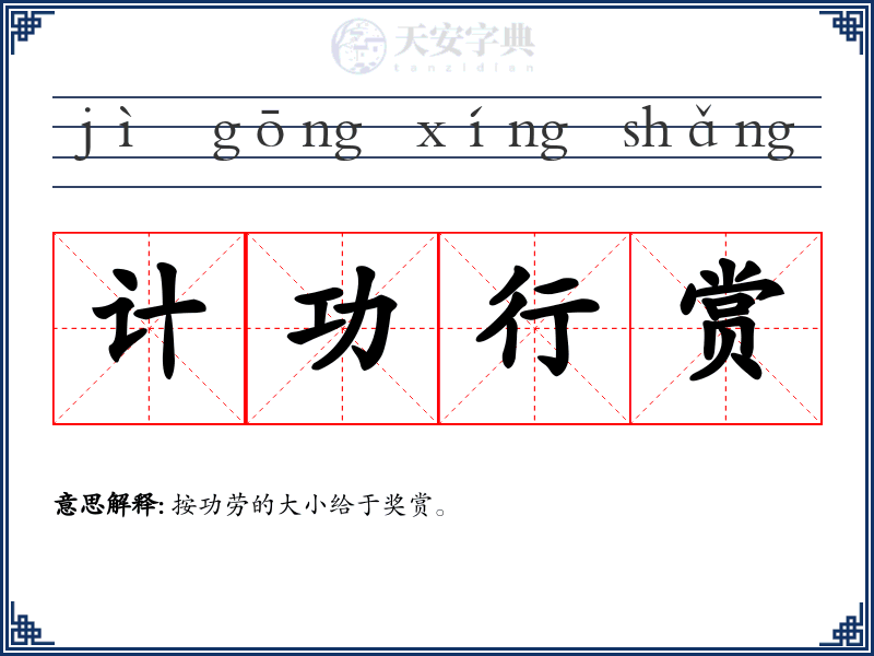 计功行赏