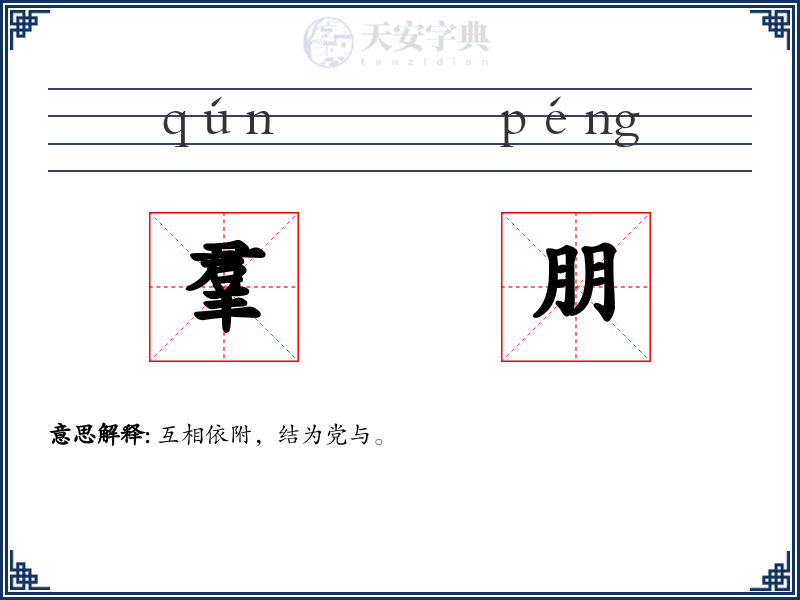 羣朋