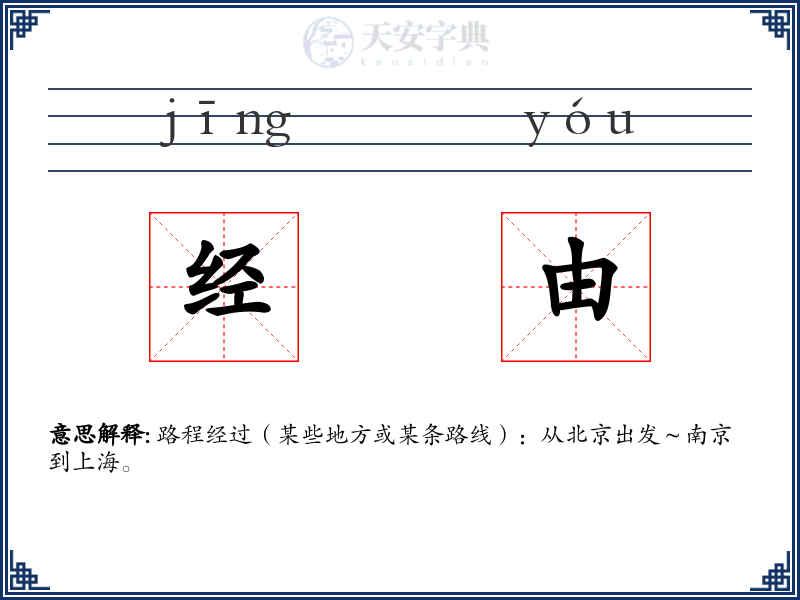 经由