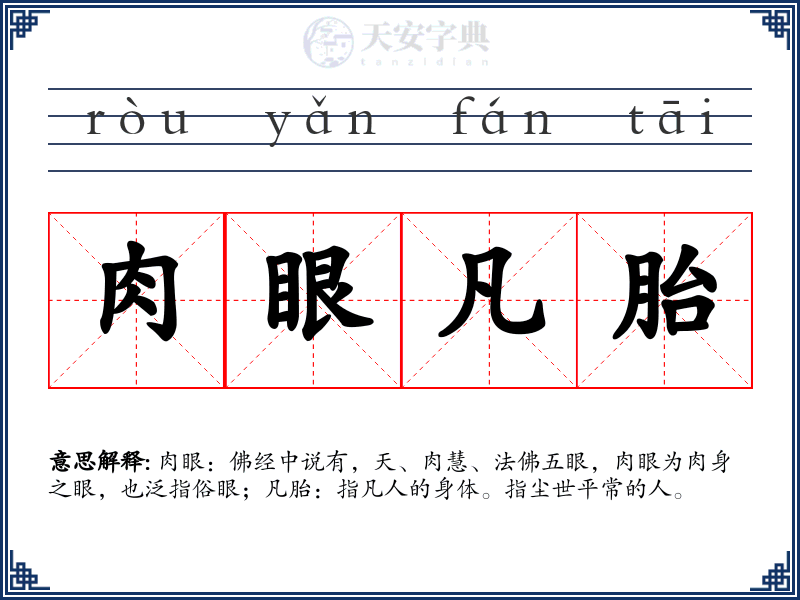 肉眼凡胎
