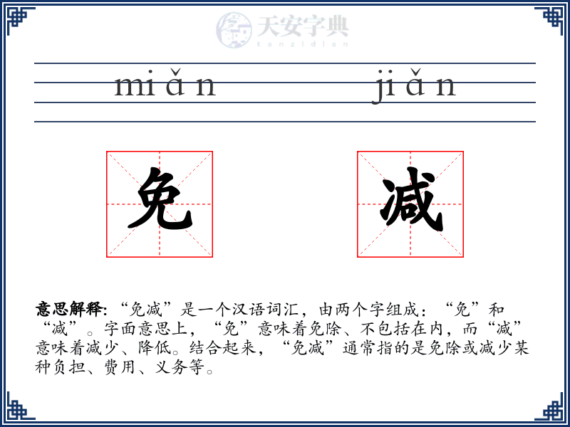 免减