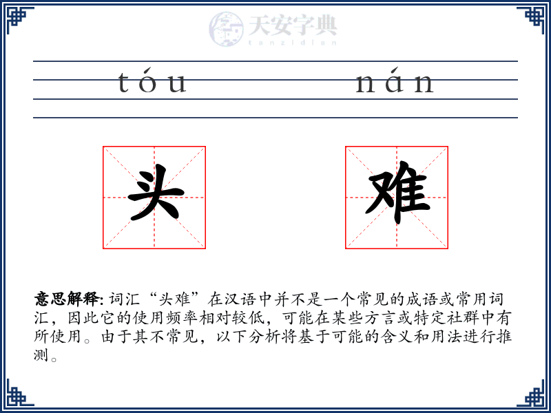 头难