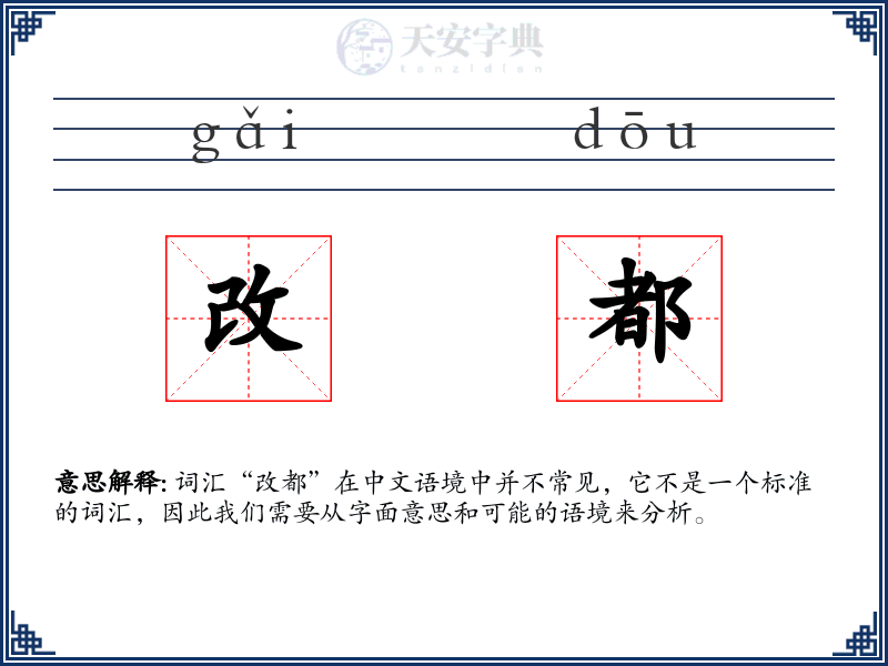 改都