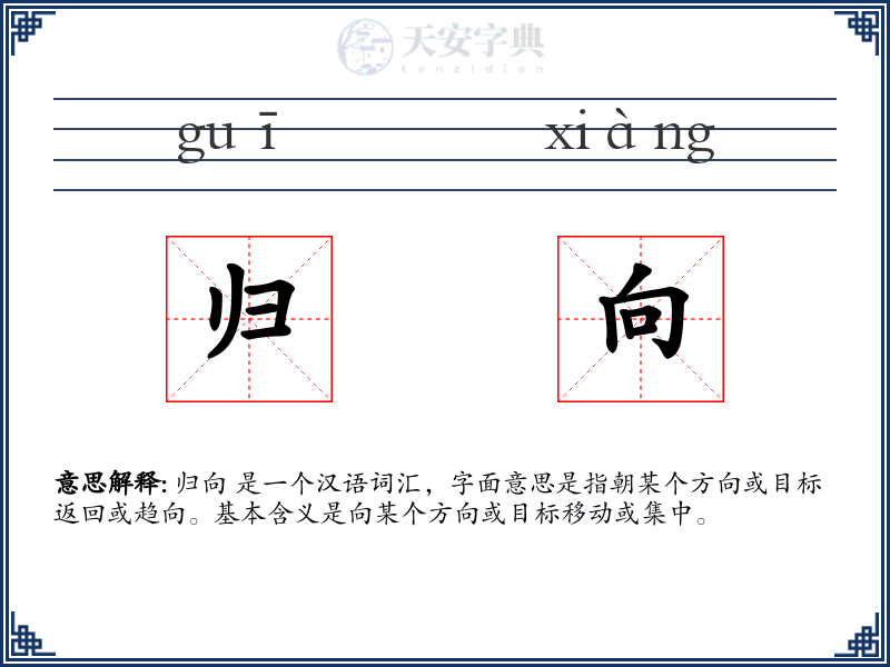 归向