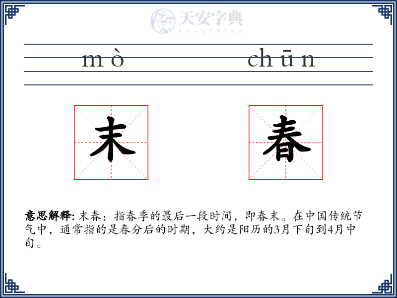 末春