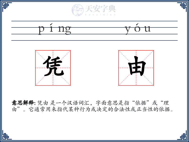 凭由