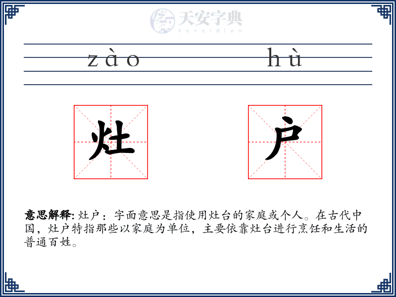 灶户