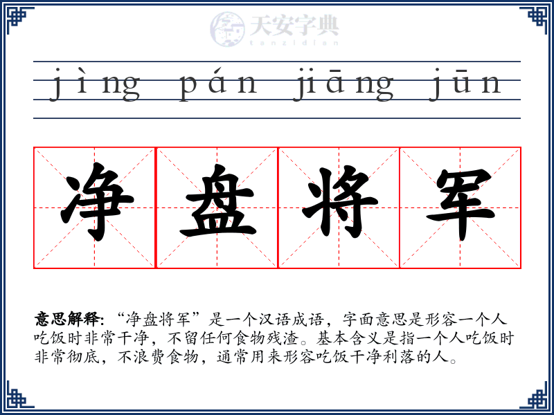 净盘将军