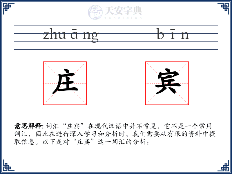 庄宾