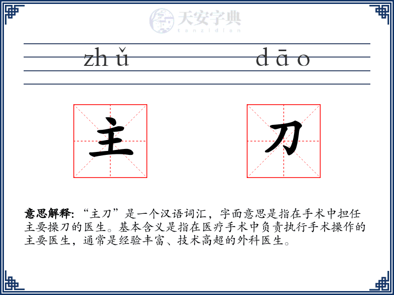 主刀