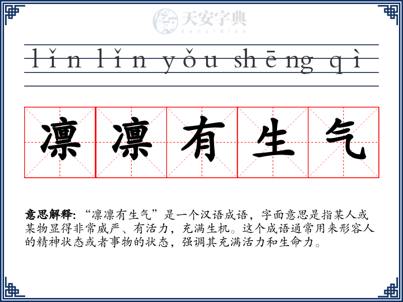 凛凛有生气