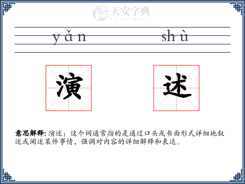 演述