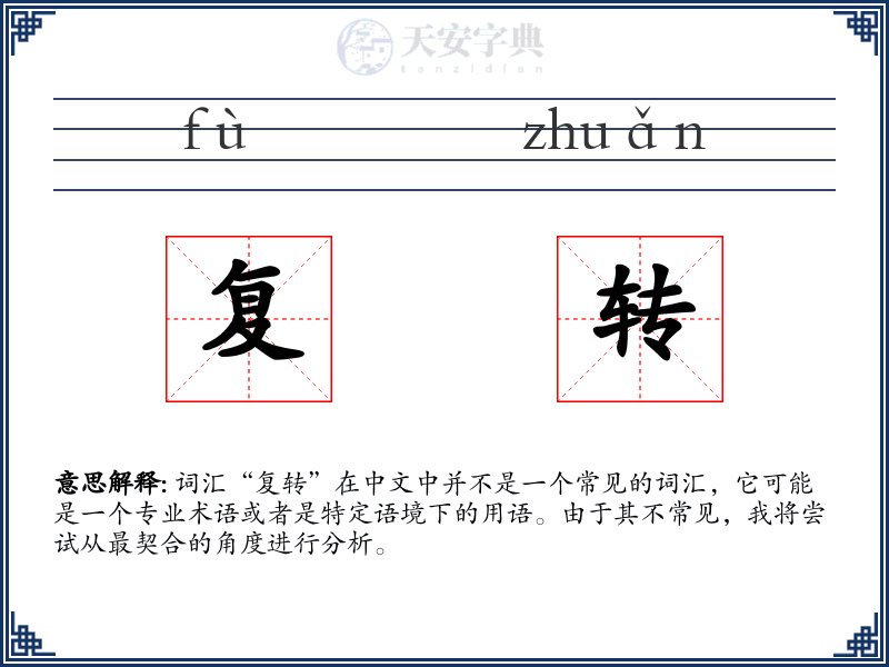 复转