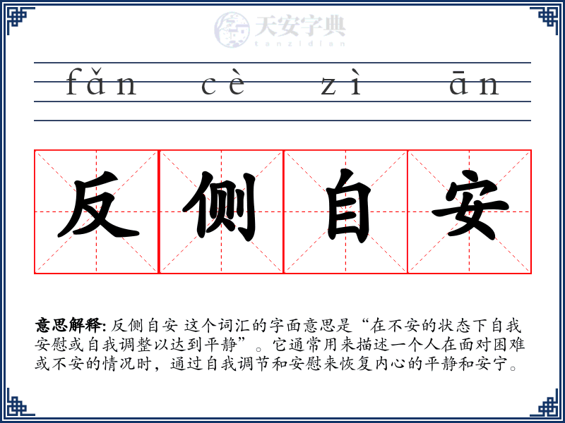 反侧自安