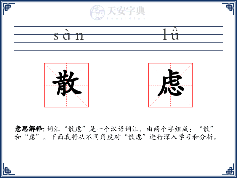 散虑
