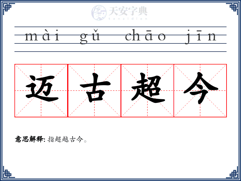 迈古超今