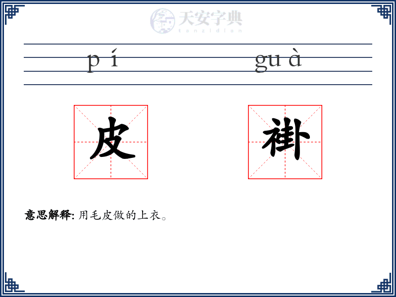 皮褂