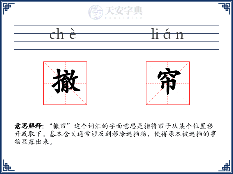 撤帘