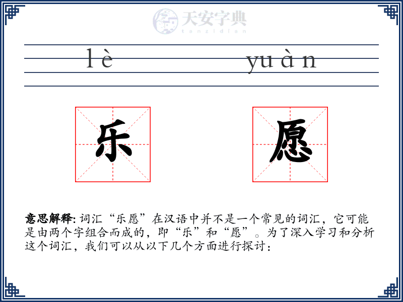 乐愿