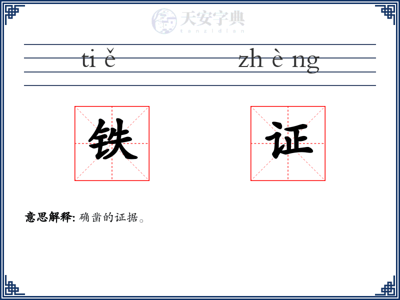 铁证