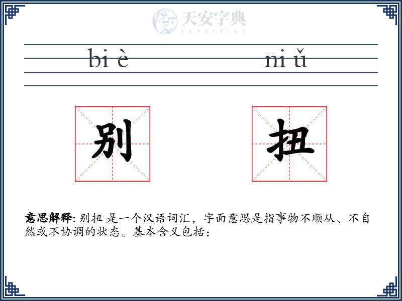 别扭