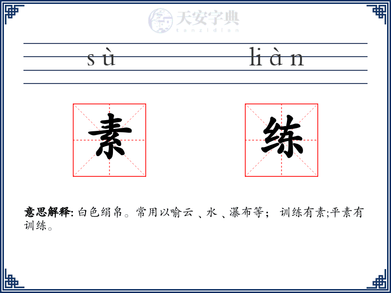 素练