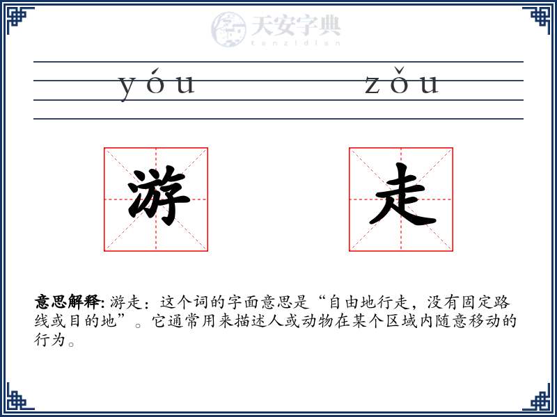 游走