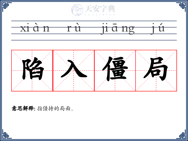 陷入僵局