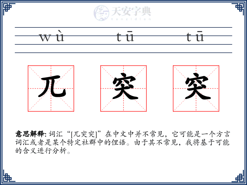 兀突突