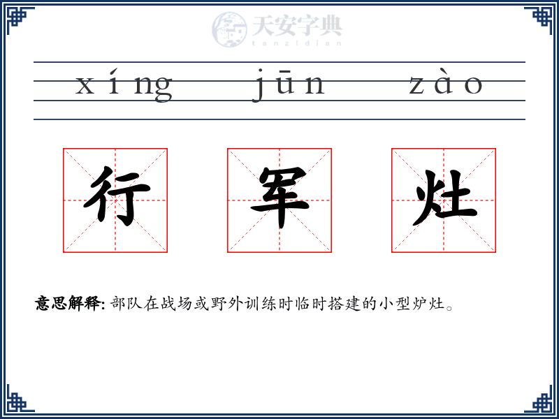 行军灶