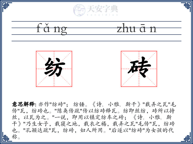 纺砖