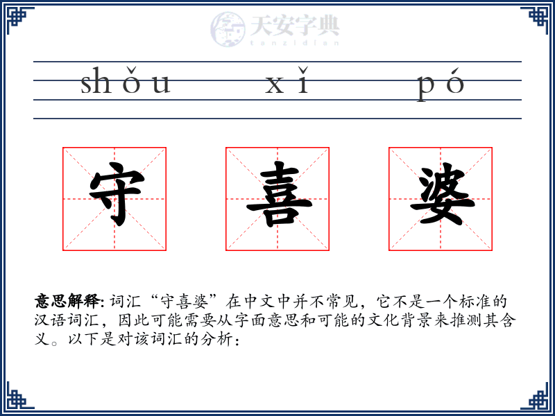 守喜婆