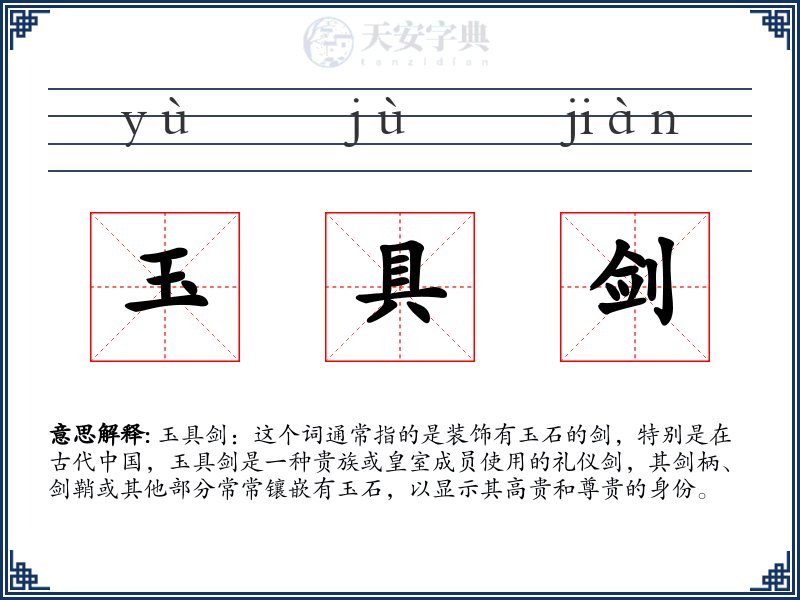 玉具剑