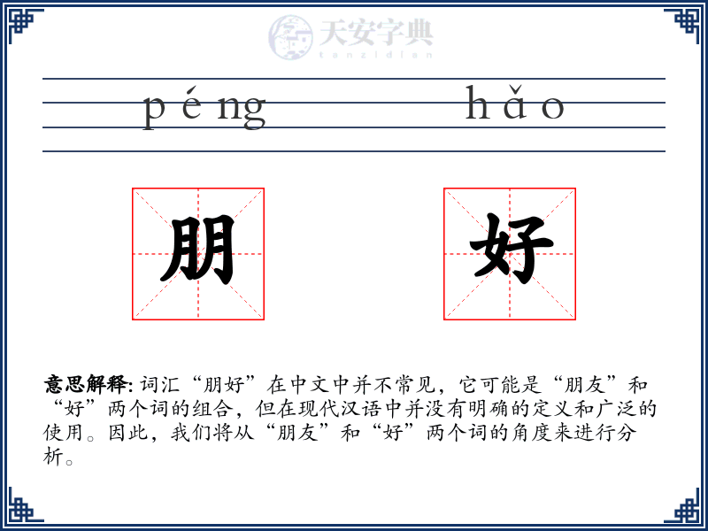 朋好
