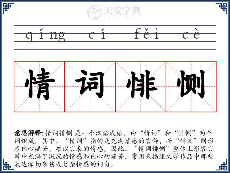 情词悱恻