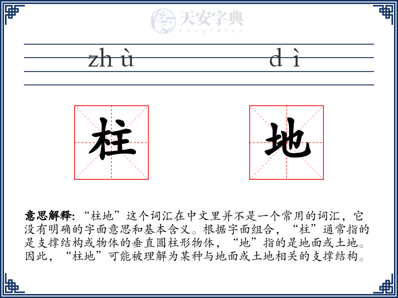 柱地